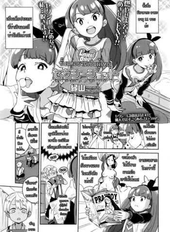 ชั้นแค่อยากเป็นผู้ใหญ่ [Heriyama] Sexy Shot (COMIC LO 2016-10)[Heriyama] Sexy Shot (COMIC LO 2016-10)