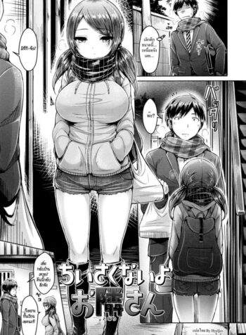 ชั้นไม่เล็กนะยะ [Okumoto Yuuta] Chiisakunaiyo Otonari-san | Your Neighbor’s Not Small (Koizome Marking) (2)