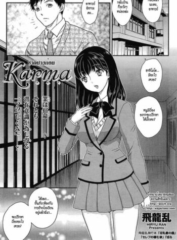 ชาติปางก่อน [Hiryu Ran] Karma