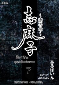 ชิมาโกะ คุณแม่ที่รัก 7 | [Arubain] Shimako ~Tsuma no Haha~ 7 | Shimako Mother of Wife 7