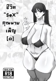 ชีวิต“SeX”คุณนายเพ็ญ | [Concon] Madam Pen’s Sex Life