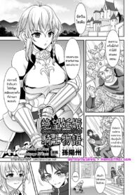 ชีวิตกำลังดี แต่ดันมีมารผจญ | [Son Yohsyu] Zetsubou Ninshin Kishi Monogatari | A Knight’s Despair Story (2D Comic Magazine – ReaJuu Bishoujo-tachi o Haramase Ninshin! Vol. 1)