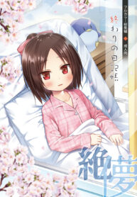 ชีวิตบัดซบของซากุระ | [Noraneko-no-Tama (Yukino Minato)] Owari no Nikkichou Full Color
