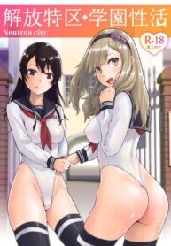 ชีวิตวัยเรียนในเขตเสรี | [Neutron city (Sawaragi)] Kaihou Tokku Gakuen Seikatsu