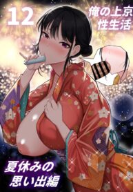 ชีวิตเซ็กในโตเกียว [Hakutamayu] Ore no Joukyou Seiseikatsu 12 “Ichi Shuunen Sai”