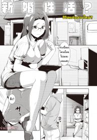 ชีวิตแต่งงานใหม่ [Hiru Okita] Shinkon Seikatsu (COMIC Masyo 2014-01)