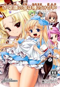 ชีวิตในแดนมหัศจรรย์ | [Yosutebito na Mangakaki (Tomoki Tomonori)] Fushigi no Kuni wa Tanetsuke Biyori (Alice in Wonderland)