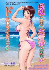 ชุดว่ายน้ำตัวนั้น ยังอยู่ในตู้ของแม่นะ [MILF Shobou] Hahaoya no Mukashi no Mizugi Sugata no Shashin ga Do-Strike Datta (2)