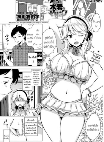 ชุดสปอร์ตเร้าใจกว่า [Mikemono Yuu] Mizugi no Maryoku | The Magic of Swimsuit (COMIC Penguin Club Sanzokuban 2017-01)