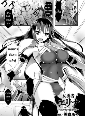 ชุดเกราะปรสิต [tenro aya] Heroine Erina ~Yoroi no Oku de Ugomeku Yokubou~ (decensored)