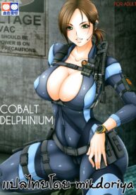 ชุดเธอมันยั่ว | [Kesshoku Mikan (Anzu, ume)] COBALT DELPHINIUM (Resident Evil: Revelations)