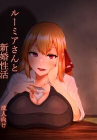 ช่วงข้าวใหม่ปลามันของรูมิ [Garshmelt (Scorpena)] Rumia-san to Shinkon Seikatsu (Touhou Project) (2)