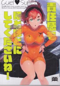 ช่วงนี้ผมว่าง ไม่อยากห่างเธอ | (C103) [Renai Mangaka (Naruse Hirofumi)] Sekininkan mo Hodohodo ni Shite Kudasai ne! (Mobile Suit Gundam The Witch from Mercury)