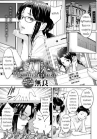 ช่วงนี้เธอดูเปลี่ยนไป [Mura] Misukon Metamorphose (2)