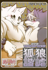 ช่วงล่างของพี่ อยากรู้สึกดีไหม (Kemoket 3) [Mercuro (Risuou)] Korou no Kaigyaku | Jest of the Fox and the Wolf (Gingitsune)