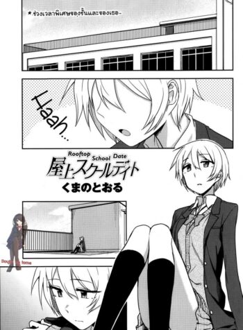 ช่วงเวลาพิเศษ ของฉันและเธอ [Kumano Tooru] Okujou School Date | Rooftop School Date (COMIC Penguin Club 2014-01)