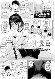 ช่วยฉันอีกได้ไหม [Ushinomiya] Komugiiro Secret (2)
