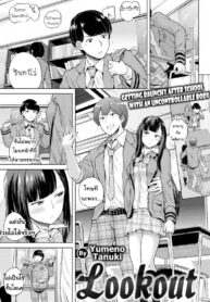 ช่วยดูต้นทางให้ฉันหน่อย [Yumeno Tanuki] Lookout