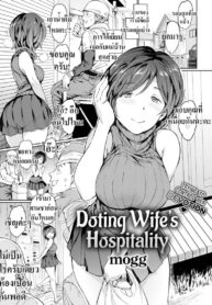 ช่วยดูแลคนงาน [mogg] Doting Wife’s Hospitality