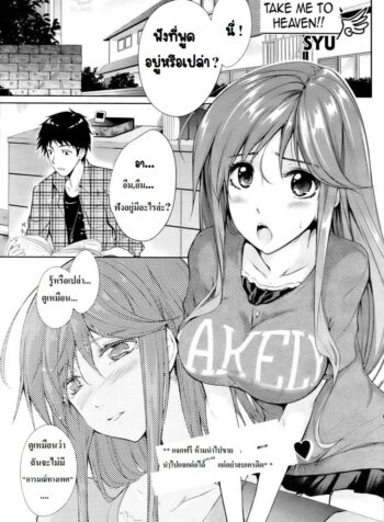 ช่วยสอนพี่สาวที [SYU] Watashi o Heaven e Tsuretette!! | Take Me to Heaven!! (COMIC HOTMiLK 2009-06) (2)