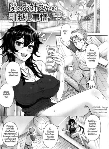 ช่วยเธอย้ายบ้าน [Itou Eight] MILK DIP Ch.3 – Tonari no Onee-san no Hikkoshi Jijou (The Day the Young Girl Next Door Moved)