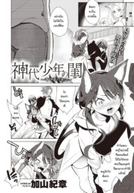 ช่วยแมวน้อยให้หายเงี่ยน [Kayama Kifumi] Kamishiro shonenn no neya kisune vs neko (2)