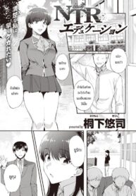 ช้าอดนะจ๊ะ [Kirimoto Yuuji] NTR Education (2)