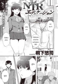 ช้าอดนะจ๊ะ [Kirimoto Yuuji] NTR Education