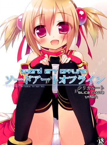 ซอร์ดอาร์ตออฟไลน์ – บทซิลิก้า (C82) [23.4do (Ichiri)] Sword Art Offline -Silica Route- (Sword Art Online) (2)