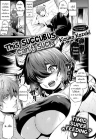 ซัคคิวบัสมือใหม่ ขอรบกวนด้วยนะคะ [Kizuka Kazuki] This Succubus Can’t Suck