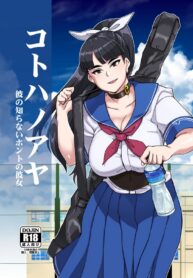 ซัมเมอร์กับแฟนสาวของผม | [Kuzunoha (Yumano Yuuki)] Kotoha no Aya Kare no Shiranai Honto no Kanojo