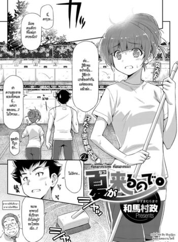 ซัมเมอร์ร้อน ซัมเมอร์รัก [Kazuma Muramasa] Natsu ga Kuru node. | Because Summer is Here. (COMIC ExE 08) (2)