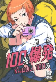 ซั่มแบบ 100% | (C91) [Beigon (KONGOU B)] 100% Seiyoku Bakuhatsu | 100% Libido Explosion (Mob Psycho 100)