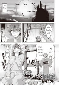 ซาคิวบัสผู้ไม่มีประสบการณ์ [Hazuki Yuto] Kayo no Succubus Funtouki