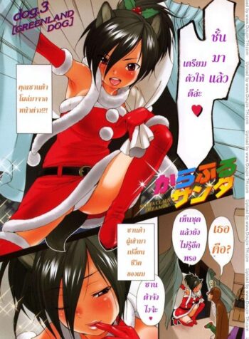 ซานต้าจัง [Inuburo] Colorful Santa | Santa Claus Dreamin’ (Inumimi Zukan)