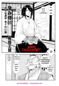ซามูไรตั้งท้อง | [Kakutou Oukoku] Harami samurai 01 Onna Douchuu Maguwai Tabi (WEB Ban COMIC Gekiyaba! Vol. 100)
