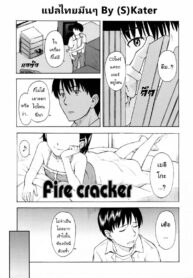 ซีดีไฟร์แครกเกอร์ [Onizuka Naoshi] Fire Cracker (2)