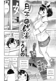 ซึกิโกะจังชอบช่วยเหลือ [Ushino] Tsukiko no Sentou