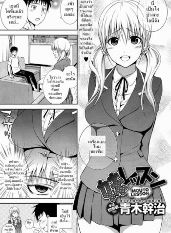 ซ้อม..กับพี่ชาย [Aoki Kanji] Imouto LESSON (3)