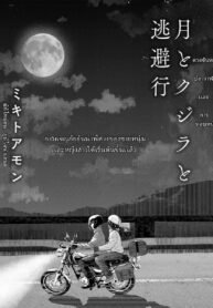 ดวงจันทร์ ปลาวาฬ เเละการหลบหนี | [Mikitoamon] Tsuki to Kujira to Tohiko | The Moon, The Whale, and The Escapade (Action Pizazz 2020-04)
