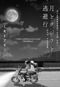 ดวงจันทร์ ปลาวาฬ เเละการหลบหนี [Mikitoamon] Tsuki to Kujira to Tohiko | The Moon, The Whale, and The Escapade (Action Pizazz 2020-04)