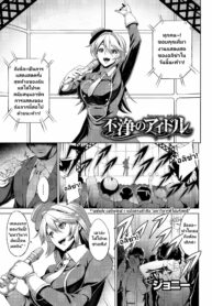 ดวงดาวที่ร่วงหล่น | [Johnny] Fujou no Idol | Idol Impura (COMIC BAVEL 2017-11)