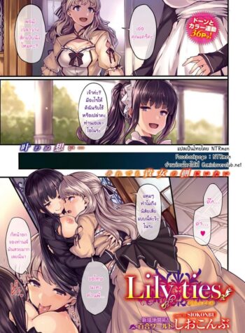 ดอกลิลลี่ต้องห้าม [shiokonbu] Lily ties