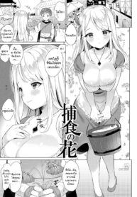 ดอกไม้ล่าเหยื่อ [Ushinomiya] Hoshoku no Hana (Hatsujo MuchiMuchi Girl) (2)
