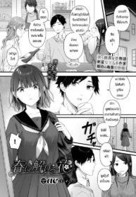 ดอกไม้แสนสวยในฤดูใบไม้ผลิ [Ae] Haru ni tokeru hana (2)
