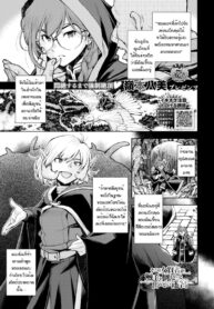 ดันเจี้ยนที่ถ้าไม่เสร็จก็ออกมาไม่ได้ [Ryoumoto Hatsumi] Soko ha jokenja ga shokushu o taosanai to de renai meikyu (2)