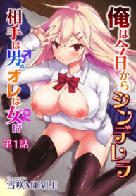 ดั่งซินเดอเรลล่า | [Yukisaki MIALE] Ore wa Kyou kara Cinderella Aite wa Otoko. Ore wa Onna! – From now on, I’m Cinderella. My Partner is a Man and I’m a Woman!