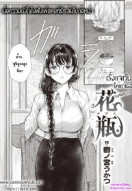 ดั่งแจกันให้แด่เธอ | [Utsunomiya Ukatsu] Kabin (COMIC Kairakuten 2021-12)