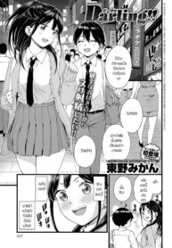 ดาลิ้ง [Higashino mikan] Darling!!