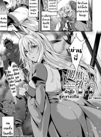 ดำดิ่งสู่ความมืด [Konshin] Fallen into the Darkness